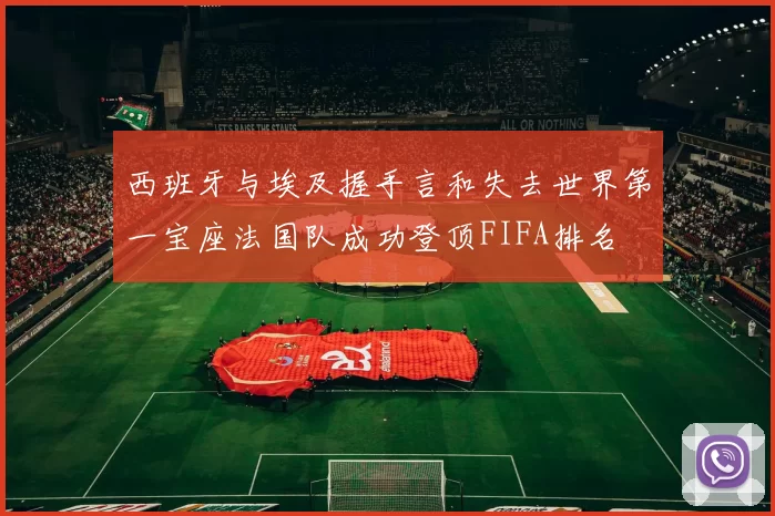 西班牙与埃及握手言和失去世界第一宝座法国队成功登顶FIFA排名