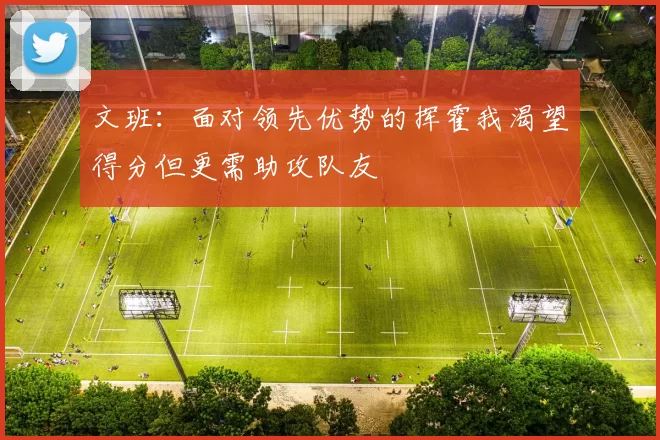 文班：面对领先优势的挥霍我渴望得分但更需助攻队友