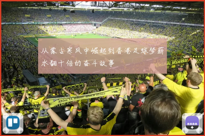 从蒙古寒风中崛起到香港足球梦薪水翻十倍的奋斗故事