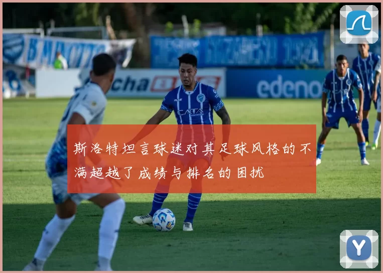斯洛特坦言球迷对其足球风格的不满超越了成绩与排名的困扰